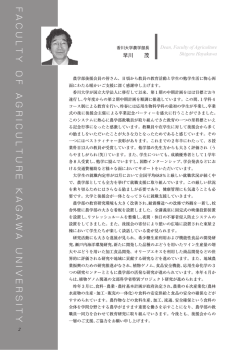 学部長挨拶 - 香川大学農学部