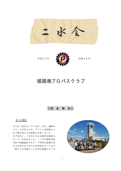 PDFファイル - 姫路南プロバスクラブ
