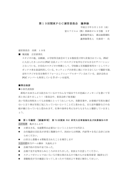 第13回運営委員会議事録 - Kanto PGC