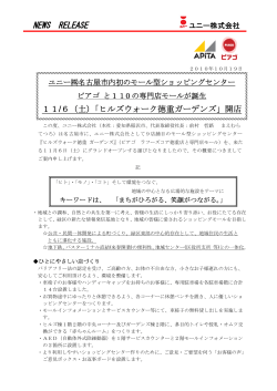 「ヒルズウォーク徳重ガーデンズ」開店 PDF:2544KB - ユニー