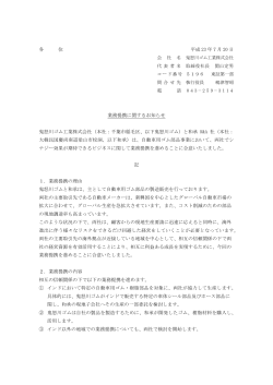 業務提携に関するお知らせ - 鬼怒川ゴム工業