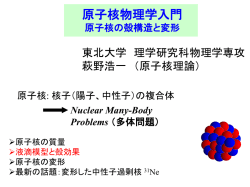 原子核物理学入門：原子核の殻構造と変形 - 東北大学 原子核理論