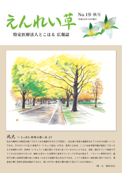 2012年秋号 - 東栄病院