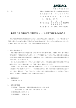 業界初 次世代液晶ガラス基板用フォトマスク新工場竣工のお知らせ