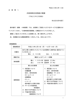 お客様満足度調査の概要(平成20年2月実施) - 栃木銀行