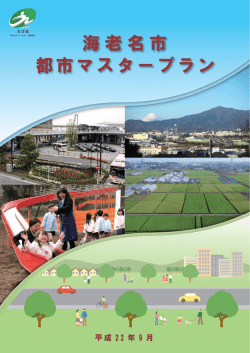 都市マスタープラン（表紙～序章）(1297KB)(PDF文書) - 海老名市
