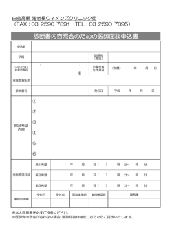 診断書内容照会のための医師面談申込書 - 白金高輪海老根ウィメンズ