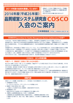 2014年度品質経営システム研究会（COSCO）入会のご  - 日本規格協会