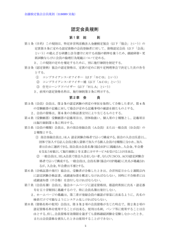 認定会員規則 - 金融検定協会