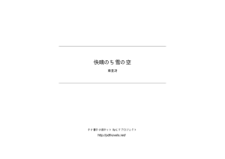 快晴のち雪の空 - タテ書き小説ネット