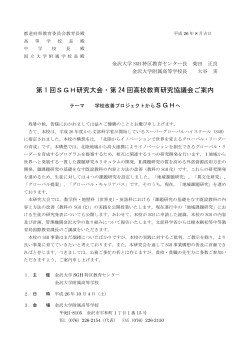 第 1 回SGH研究大会・第 24 回高校教育研究協議会ご案内 SGHへ