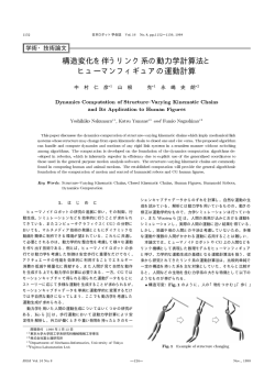 構造変化を伴うリンク系の動力学計算法と ヒューマン  - 東京大学