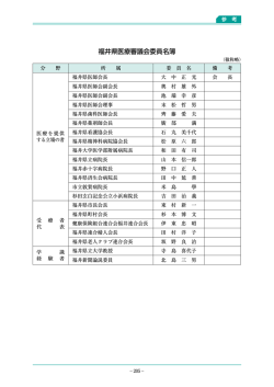 福井県医療審議会委員名簿