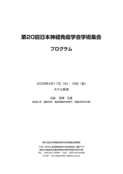 プログラム集 - 第20回 日本神経免疫学会学術集会