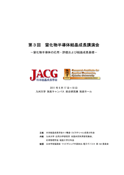 プログラム (pdf) - 日本結晶成長学会