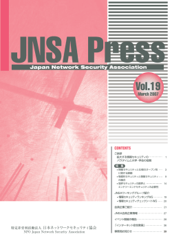 JNSA_Press_No19.indd - NPO日本ネットワークセキュリティ協会