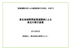 東北の牽引産業 - 東北活性化研究センター