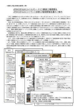 JFS/GIFA2011+ベルギー・ドイツ鋳造工場視察＆ JFS  - JPN.COM