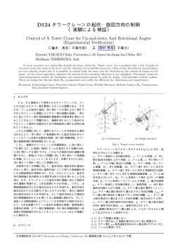  タワークレーンの起伏・旋回方向の制御 （実験による検証） - 日本機械学会