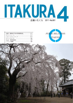 2011年4月号(N0.681) （3709 KB） - 板倉町