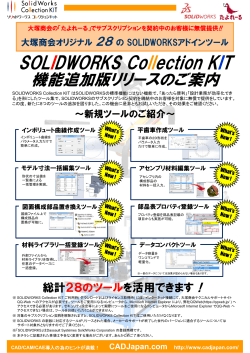 SOLIDWORKS Collection KIT 機能追加版リリース  - CAD Japan.com