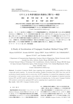 GPUによる共役勾配法の高速化に関する一検討 A  - 東北大学 陳研究室