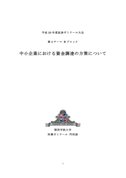 中小企業における資金調達の方策について