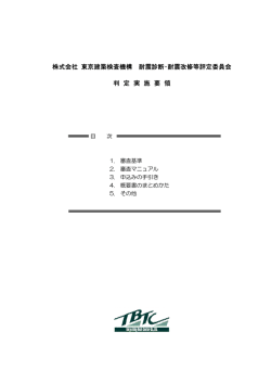 株式会社 東京建築検査機構 耐震診断・耐震改修等評定委員会 判 定 実