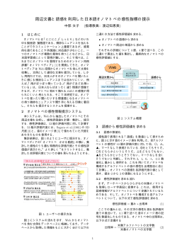 周辺文書と語感を利用した日本語オノマトペの感性指標の提示