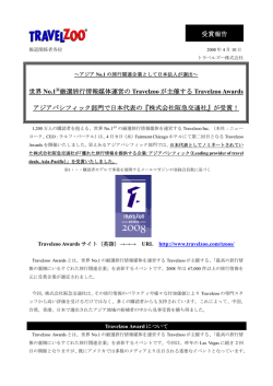 世界 No.1※厳選旅行情報媒体運営の Travelzoo が主催する Travelzoo