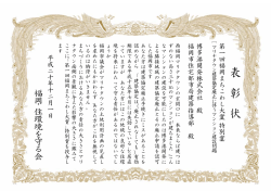 表 彰 - 福岡・住環境を守る会