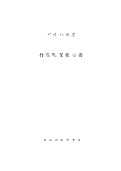行 政 監 査 報 告 書 - 松江市