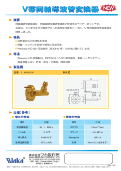 V帯同軸導波管変換器 - ワカ製作所