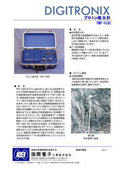 プロトン磁力計 PMP-608E - 国際電子工業