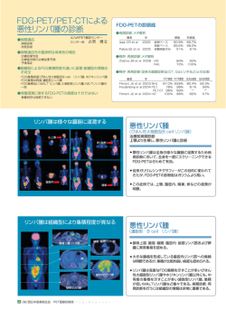 FDG-PET/PET-CTによる悪性リンパ腫の診断 (PDF 1342KB)