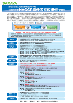 HACCP責任者養成研修(4日間) 平成25年度 - サラヤ 株式会社