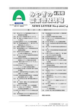 みやぎの農業普及現場 NEWS LETTER No.9 2007/4 - 宮城県