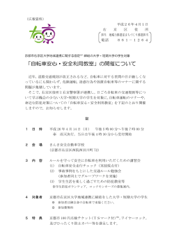 （「自転車安心・安全利用教室」の開催）(PDF形式, 209.70KB) - 京都市