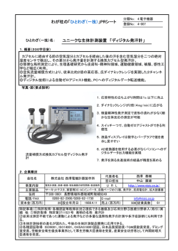 ユニークな生体計測装置 「ディジタル発汗計」 わが社の「ひとわざ（一技