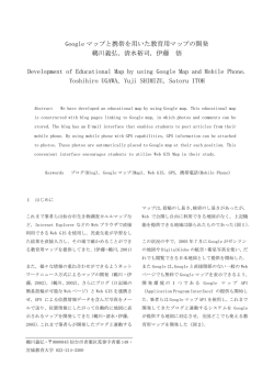 Googleマップと携帯を用いた教育用マップの開発(pdf  - 宮城教育大学