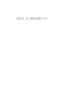 本日は、庄三郎丸定休日です - hirosakai.info