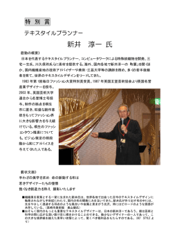 新井 淳一 氏
