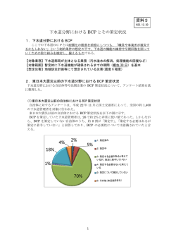 資料3 下水道分野におけるBCP とその策定状況 - 国土交通省