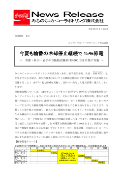 今夏も輪番の冷却停止継続で 15％節電 - みちのくコカ･コーラボトリング