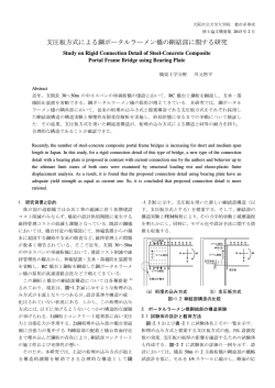 支圧板方式による鋼ポータルラーメン橋の剛結部  - 修士論文概要