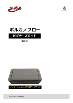 ボルカノフロー ビギナーズガイド - ioPLAZA