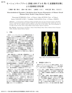 モーションキャプチャと詳細人体モデルを用いた逆運動学計算に よる筋骨