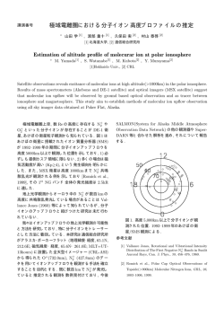 極域電離圏における分子イオン高度プロファイルの推定 - 北海道大学