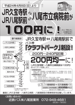 JR久宝寺駅 JR八尾駅前 JR久宝寺駅 JR八尾駅前 - 近鉄バス