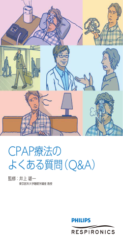 CPAP療法の よくある質問（QA） - Philips